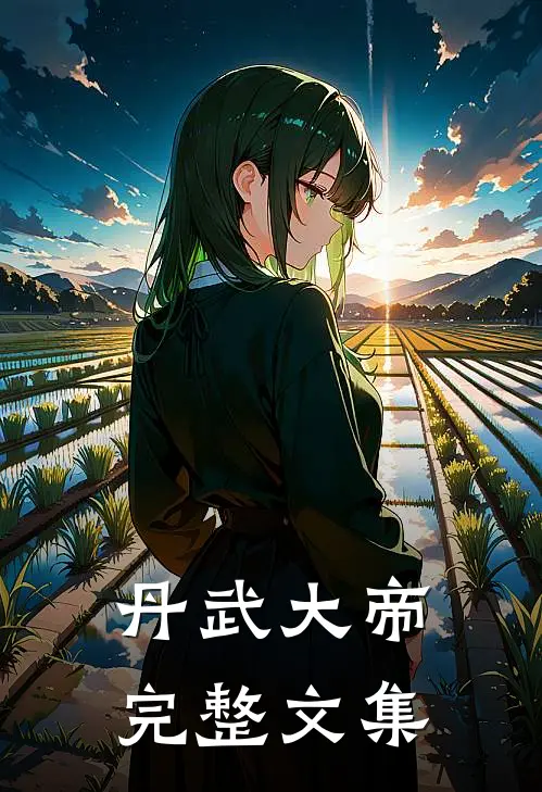 丹武大帝完整文集