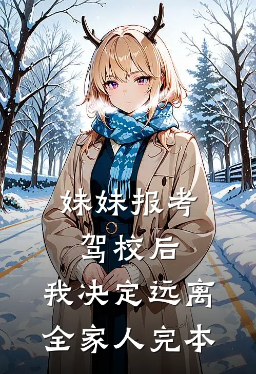 妹妹报考驾校后，我决定远离全家人完本