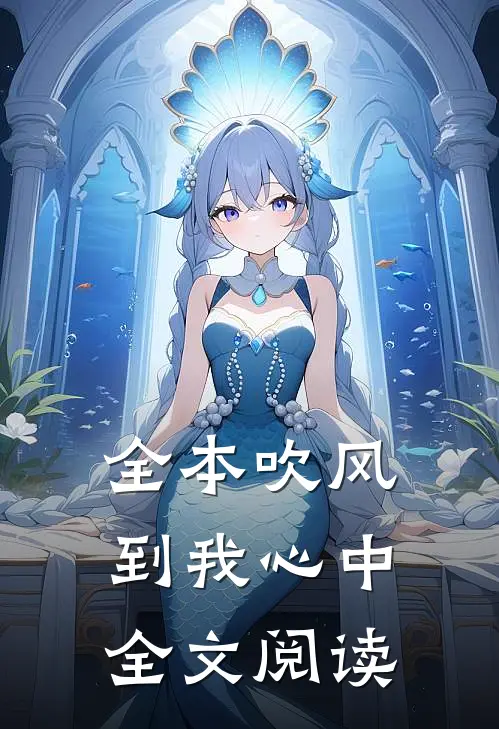 全本吹风到我心中全文阅读