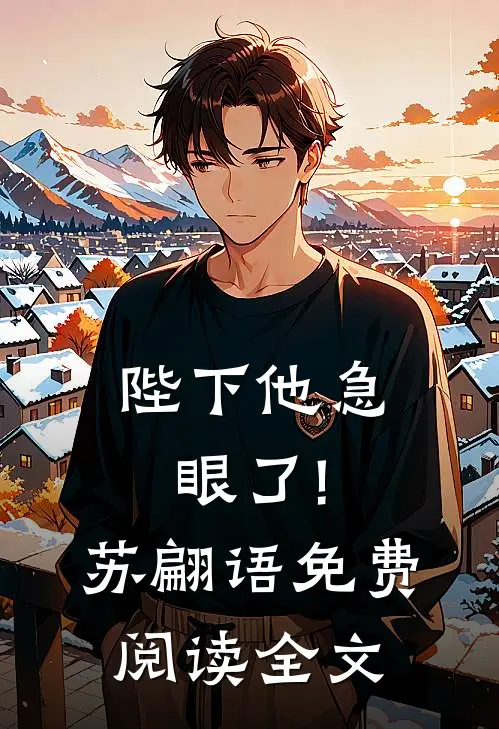 陛下他急眼了!苏翩语免费阅读全文