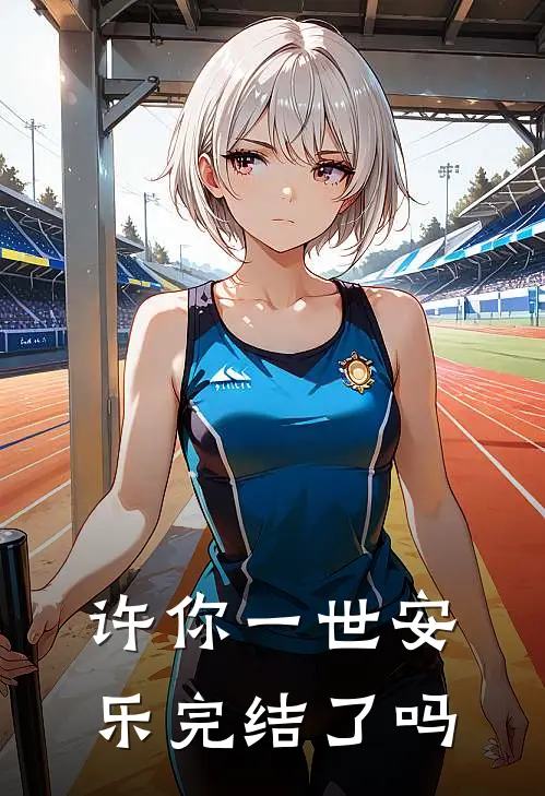 许你一世安乐完结了吗