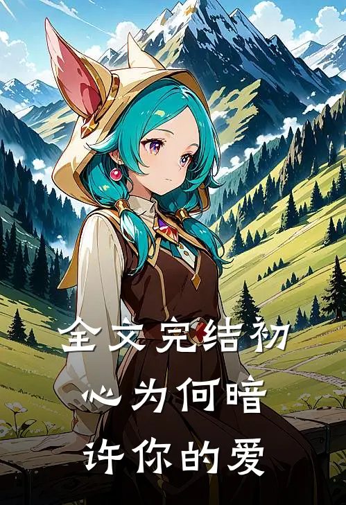 全文完结初心为何暗许你的爱
