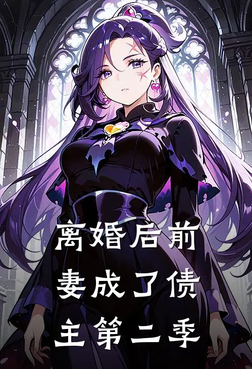 离婚后前妻成了债主第二季