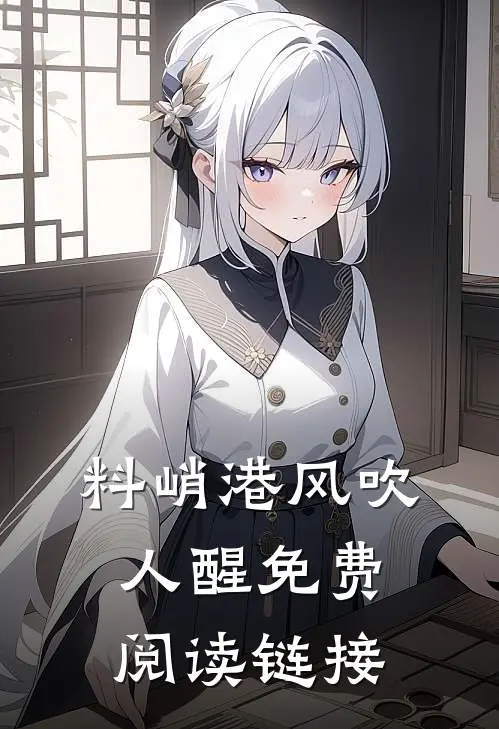 料峭港风吹人醒免费阅读链接