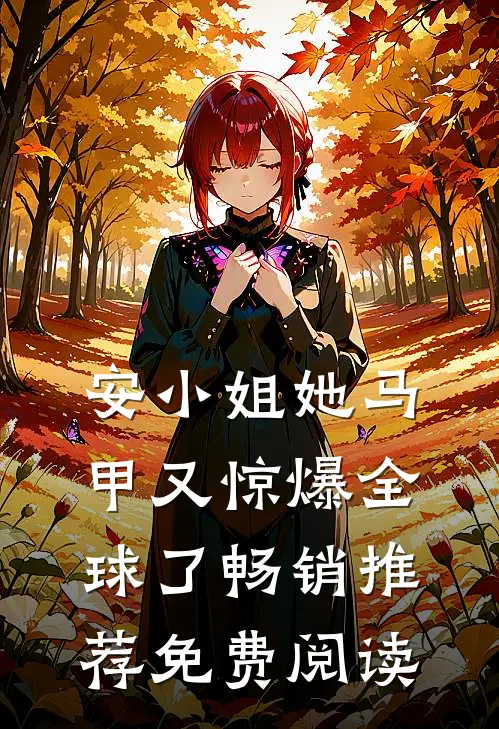 安小姐她马甲又惊爆全球了畅销推荐免费阅读