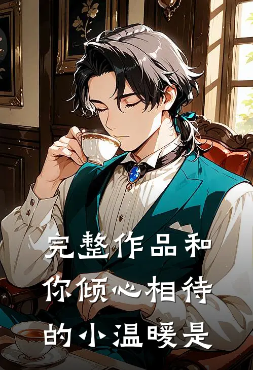 完整作品和你倾心相待的小温暖是