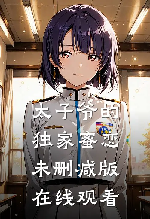 太子爷的独家蜜恋未删减版在线观看