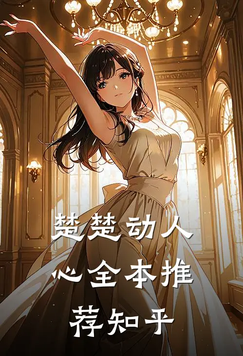楚楚动人心全本推荐知乎
