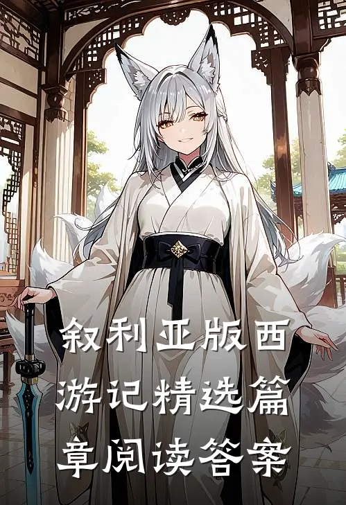 叙利亚版西游记精选篇章阅读答案