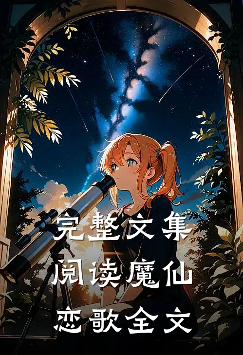 完整文集阅读魔仙恋歌全文