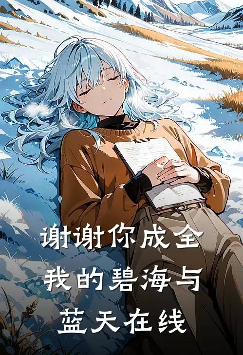谢谢你成全我的碧海与蓝天在线