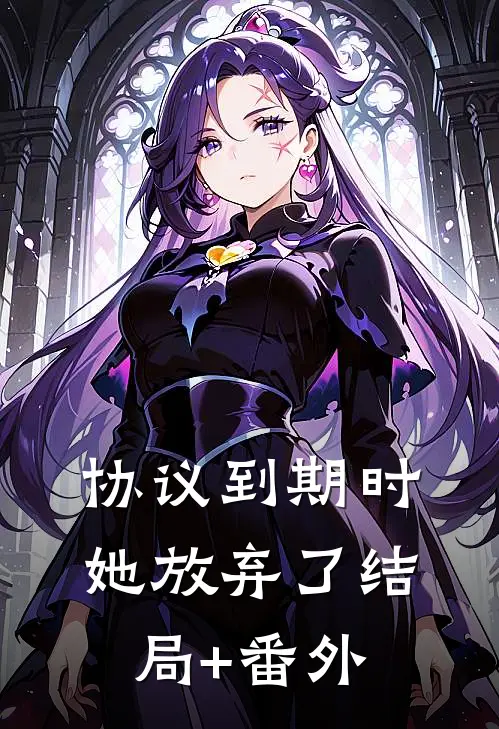 协议到期时，她放弃了结局+番外