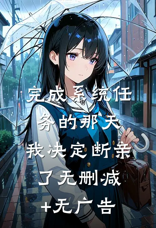 完成系统任务的那天，我决定断亲了无删减+无广告