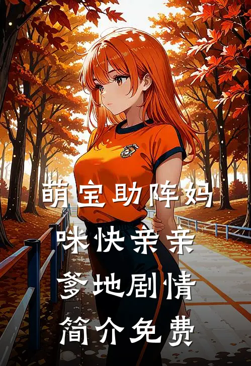 萌宝助阵妈咪快亲亲爹地剧情简介免费