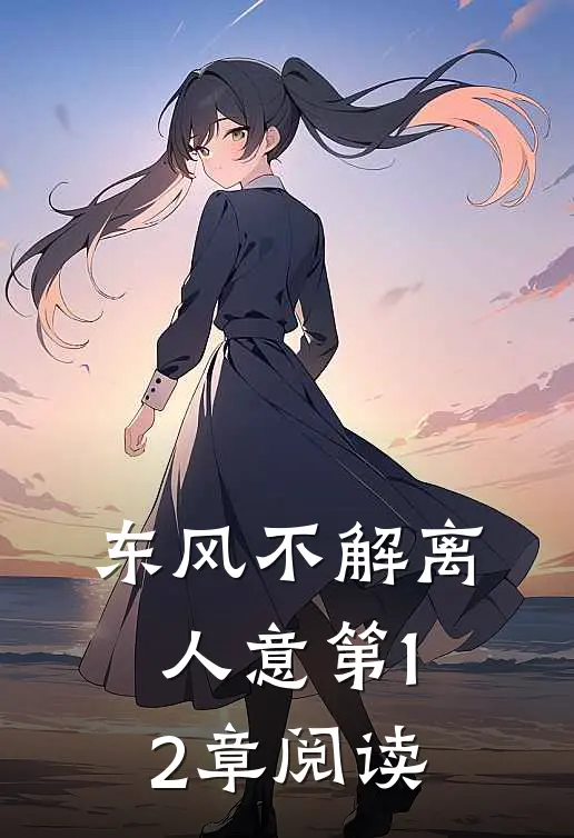 东风不解离人意第12章阅读