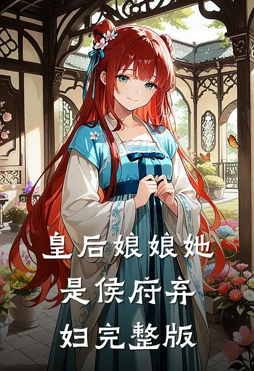 皇后娘娘她是侯府弃妇完整版