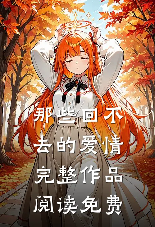 那些回不去的爱情完整作品阅读免费