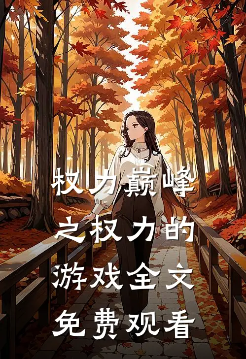 权力巅峰之权力的游戏全文免费观看