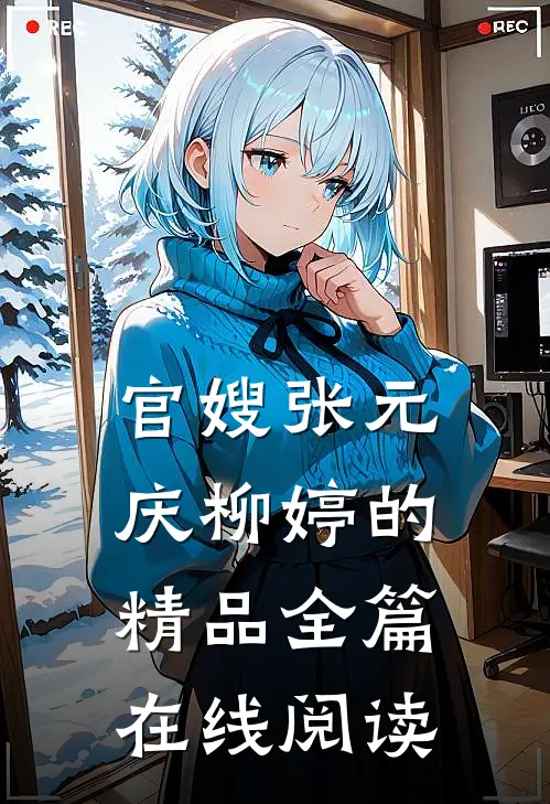 官嫂张元庆柳婷的精品全篇在线阅读