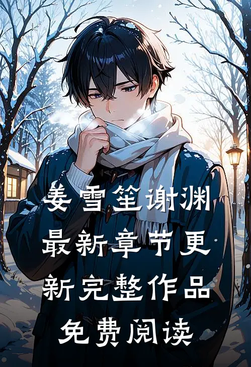 姜雪笙谢渊最新章节更新完整作品免费阅读