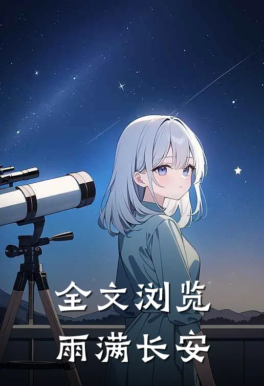 全文浏览雨满长安