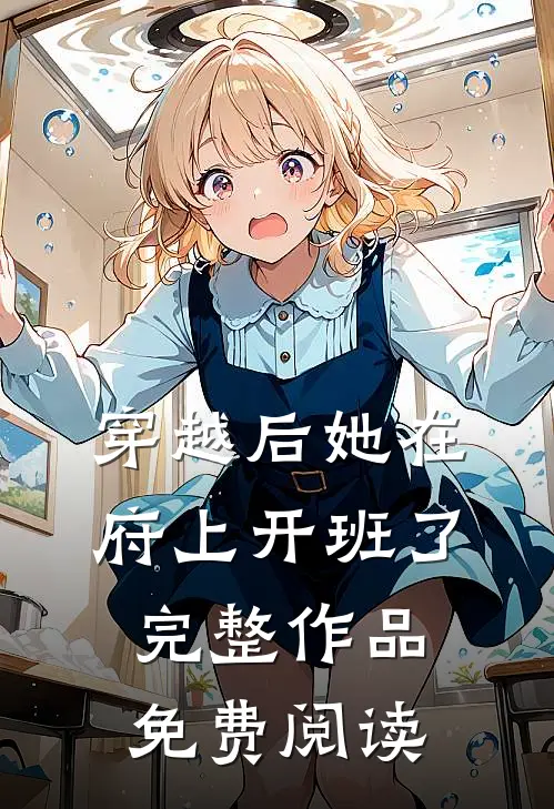 穿越后她在府上开班了完整作品免费阅读