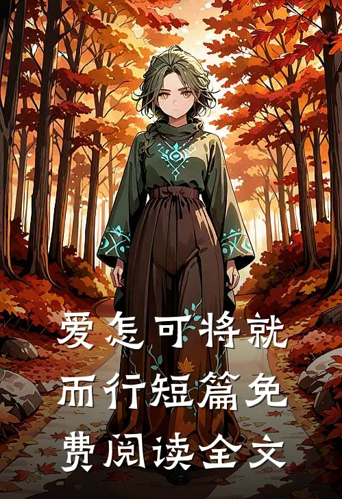 爱怎可将就而行短篇免费阅读全文