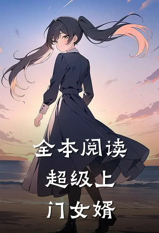 全本阅读超级上门女婿