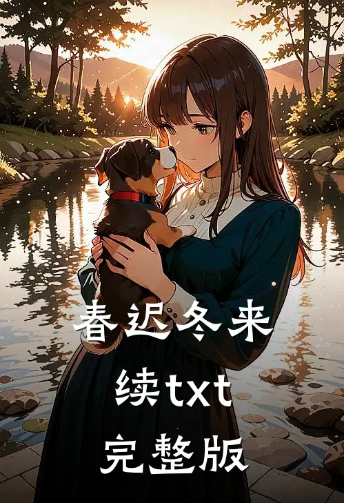春迟冬来续txt完整版