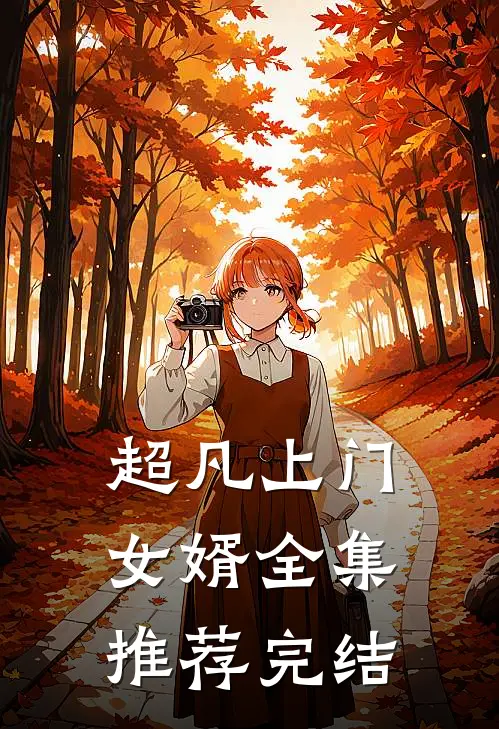 超凡上门女婿全集推荐完结