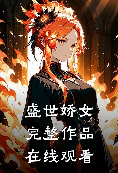 盛世娇女完整作品在线观看