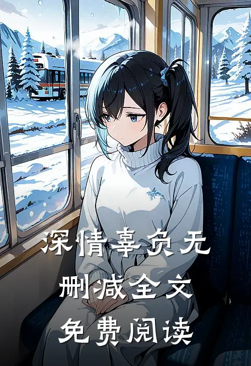 深情辜负无删减全文免费阅读