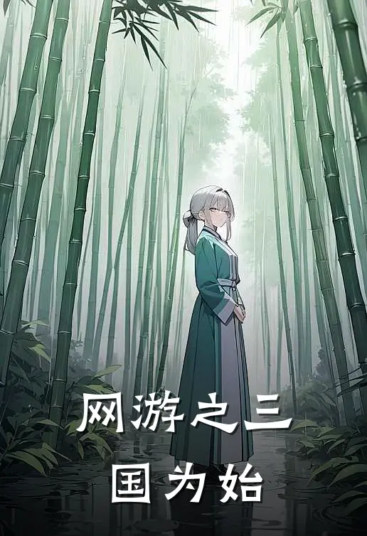网游之三国为始