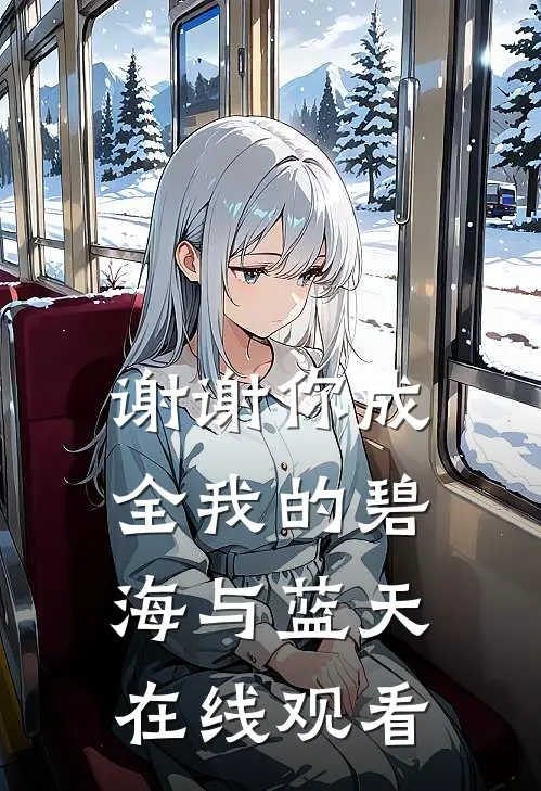 谢谢你成全我的碧海与蓝天在线观看