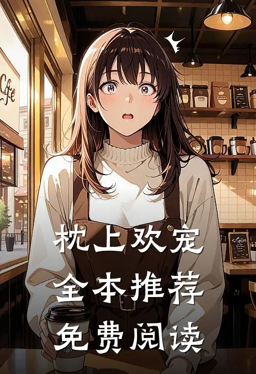 枕上欢宠全本推荐免费阅读