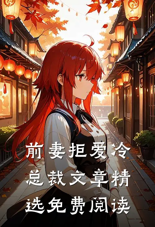 前妻拒爱冷总裁文章精选免费阅读