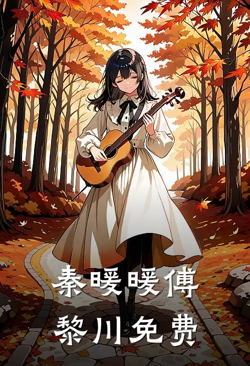 秦暖暖傅黎川免费