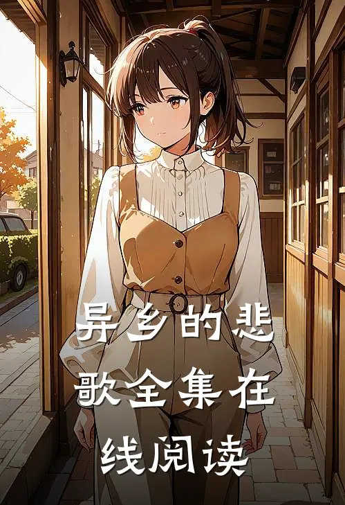 异乡的悲歌全集在线阅读