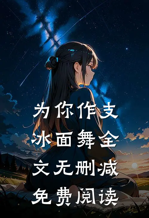 为你作支冰面舞全文无删减免费阅读