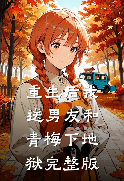 重生后我送男友和青梅下地狱完整版