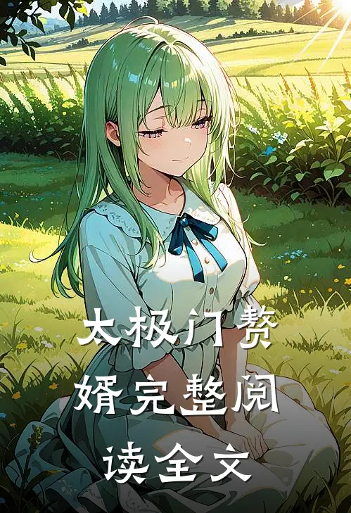 太极门赘婿完整阅读全文