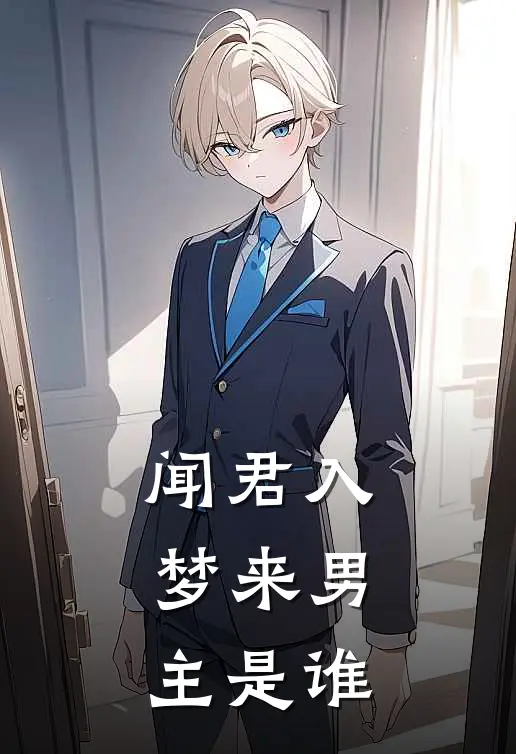 闻君入梦来男主是谁