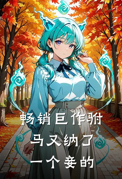 畅销巨作驸马又纳了一个妾的