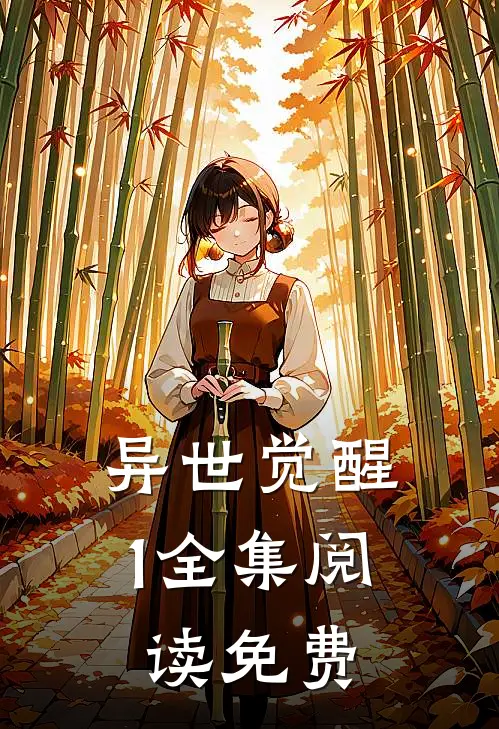 异世觉醒1全集阅读免费