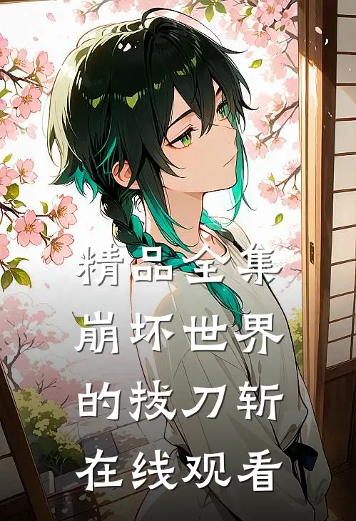 精品全集崩坏世界的拔刀斩在线观看