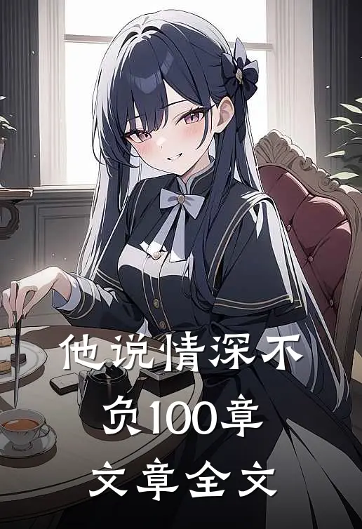 他说情深不负100章文章全文