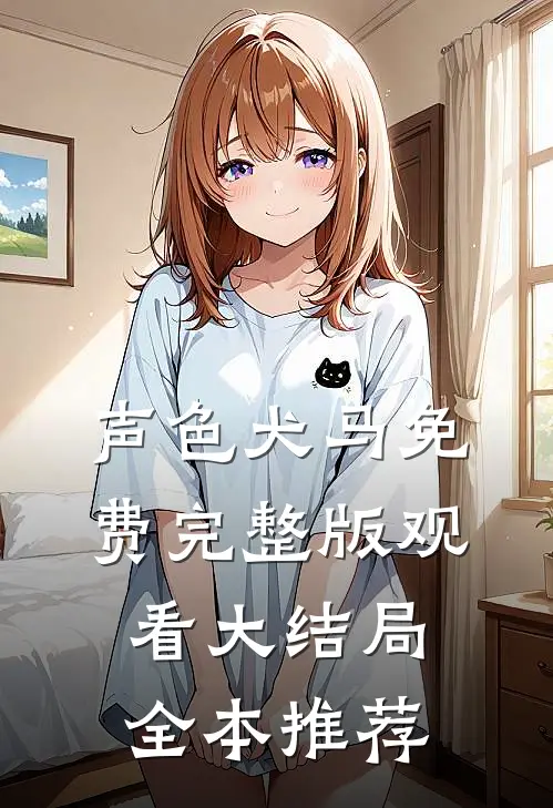 声色犬马免费完整版观看大结局全本推荐