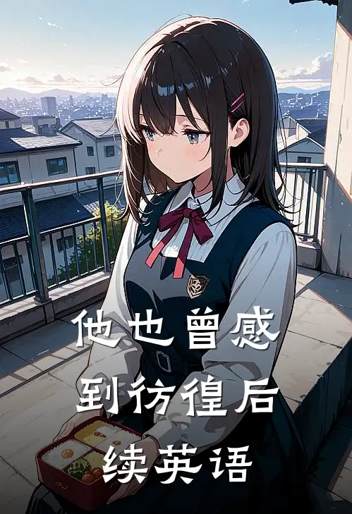 他也曾感到彷徨后续英语