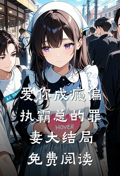 爱你成瘾偏执霸总的罪妻大结局免费阅读
