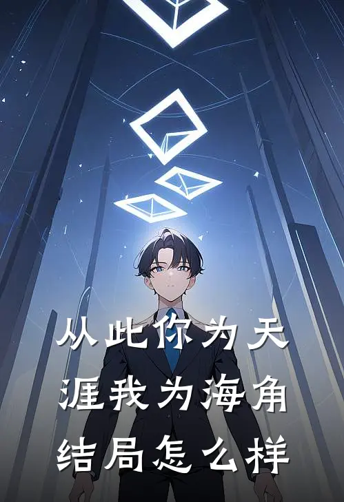 从此你为天涯我为海角结局怎么样